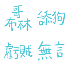 假期藍89超派語錄9