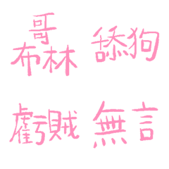 貴賓粉89超派語錄9