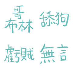 蘇打泡泡綠89超派語錄9