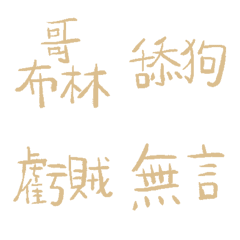 諾曼第沙89超派語錄9
