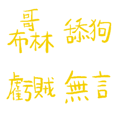 金絲雀黃89超派語錄9