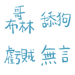 空軍藍89超派語錄9
