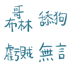 藍野馬89超派語錄9