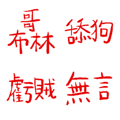 罌粟田紅89超派語錄9
