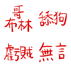 紅指甲89超派語錄9