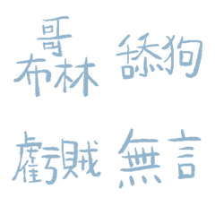 粉末藍89超派語錄9