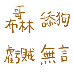柚木89超派語錄9