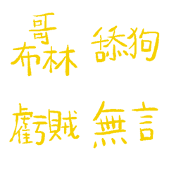 黃磚路89超派語錄9