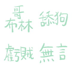薄荷綠89超派語錄9