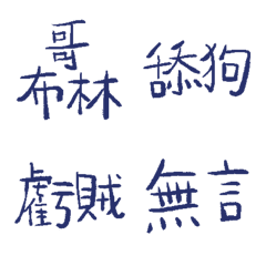 邦德藍89超派語錄9