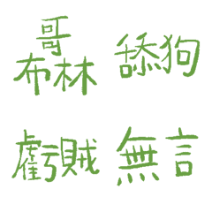 人造蕨類綠89超派語錄9
