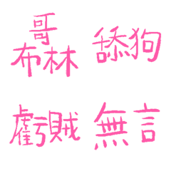 霓虹燈夢想粉89超派語錄9