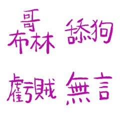 旺卡奇奇紫89超派語錄9