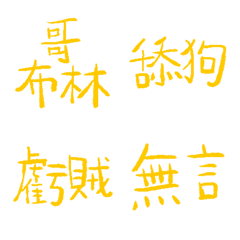 美好的一天黃89超派語錄9