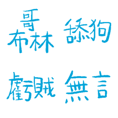 舞會套裝藍89超派語錄9