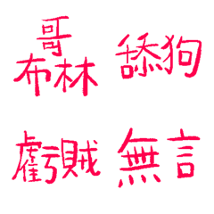 運動桃89超派語錄9