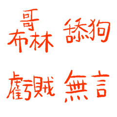 熔岩橘89超派語錄9