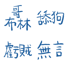 神秘藍89超派語錄9