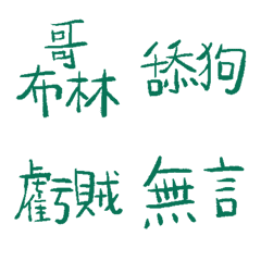 翡翠綠89超派語錄9