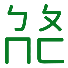 ㄅㄆㄇㄈ專用(綠15)