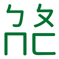 ㄅㄆㄇㄈ專用(綠20)