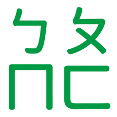 ㄅㄆㄇㄈ專用(綠19)