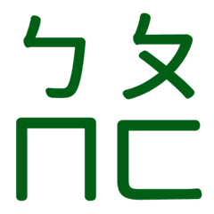 ㄅㄆㄇㄈ專用(綠16)