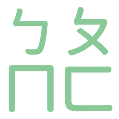 ㄅㄆㄇㄈ專用(綠17)