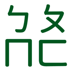 ㄅㄆㄇㄈ專用(綠21)
