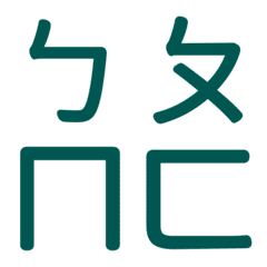 ㄅㄆㄇㄈ專用(藍8)
