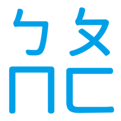 ㄅㄆㄇㄈ專用(藍11)