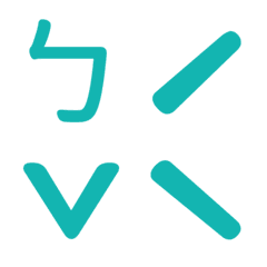 ㄅㄆㄇㄈ專用(藍5)