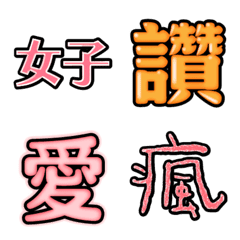 就是字☆純文字表情貼