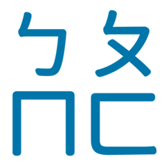 ㄅㄆㄇㄈ專用(藍12)