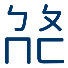 ㄅㄆㄇㄈ專用(藍14)