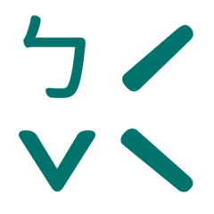 ㄅㄆㄇㄈ專用(藍7)