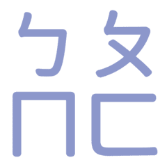 ㄅㄆㄇㄈ專用(藍15)