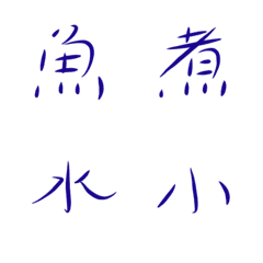 文字貼4