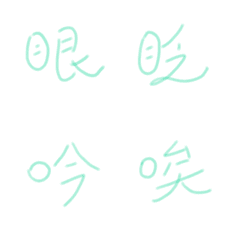 文字貼2