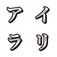 6 white, 3 katakana, emoji – LINE表情貼 | LINE STORE