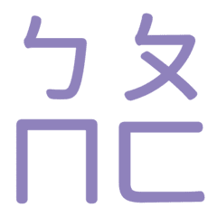 ㄅㄆㄇㄈ專用(紫3)