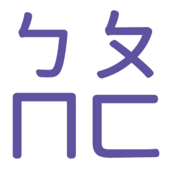 ㄅㄆㄇㄈ專用(紫4)