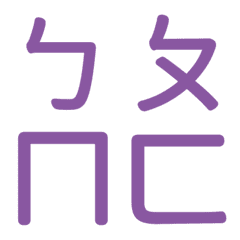 ㄅㄆㄇㄈ專用(紫7)