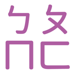 ㄅㄆㄇㄈ專用(紫12)