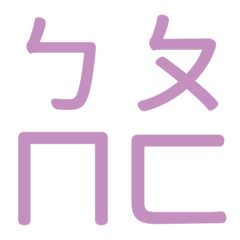 ㄅㄆㄇㄈ專用(紫11)