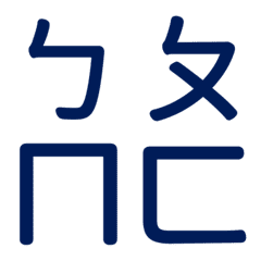 ㄅㄆㄇㄈ專用(藍19)