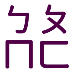 ㄅㄆㄇㄈ專用(紫15)