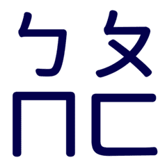 ㄅㄆㄇㄈ專用(藍20)