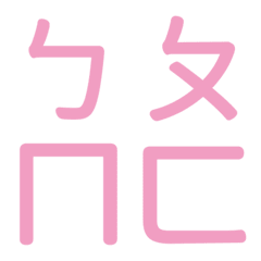 ㄅㄆㄇㄈ專用(粉)