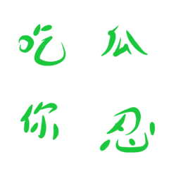 文字1文字1